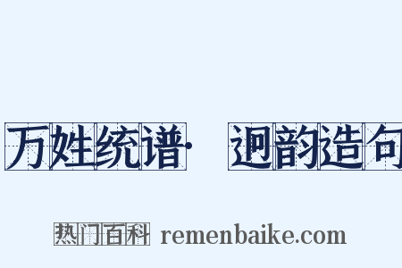 万姓统谱·迥韵造句是什么意思的图片